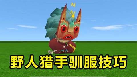 迷你世界狗怎么驯服