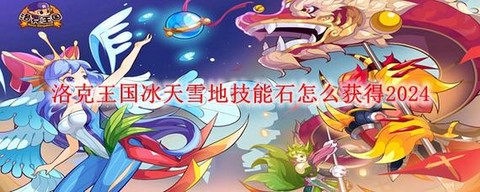 洛克王国怎么得冰天雪地[图2]