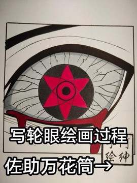 火影忍者写轮眼怎么画[图2]