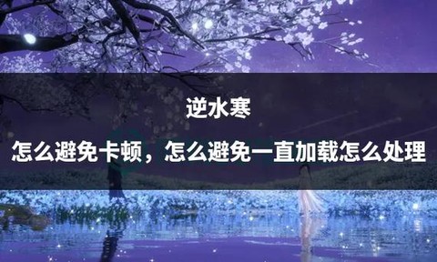 逆水寒卡顿怎么设置[图2]