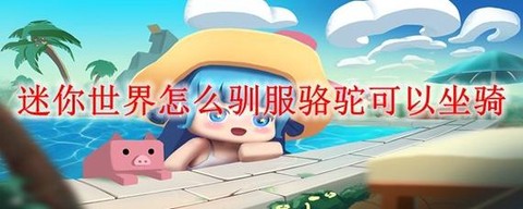 迷你世界怎么养坐骑[图1]