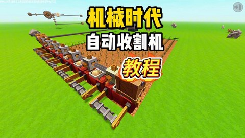 迷你世界收割机怎么做[图1]