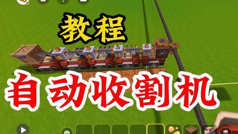 迷你世界收割机怎么做[图2]