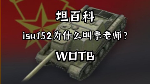 坦克世界为什么季老师[图1]