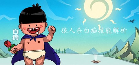 天天狼人杀白痴是什么