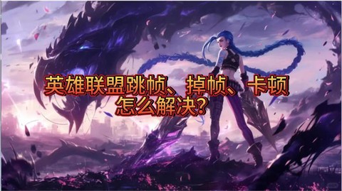 英雄联盟卡顿怎么设置