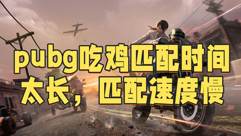 绝地求生怎么多人匹配[图1]