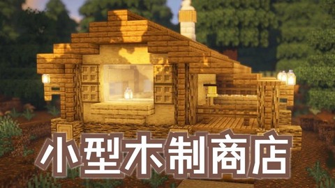 我的世界如何做商店