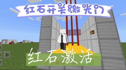 我的世界激光怎么做