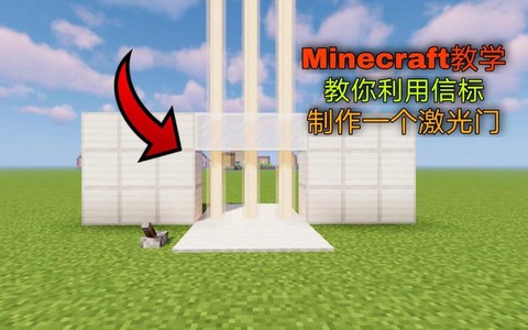 我的世界激光怎么做[图1]