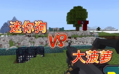 迷你世界怎么打死狗[图1]