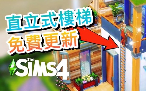 模拟人生4楼梯怎么放[图1]