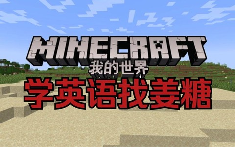 我的世界的英语怎么写[图2]