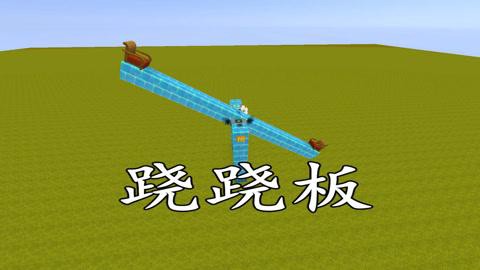 迷你世界怎么做跷跷板