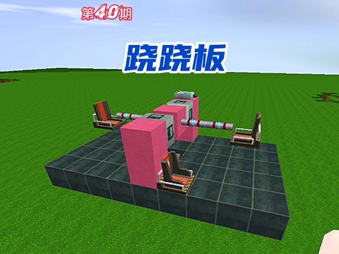 迷你世界怎么做跷跷板[图1]