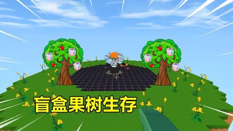 迷你世界怎么让果树