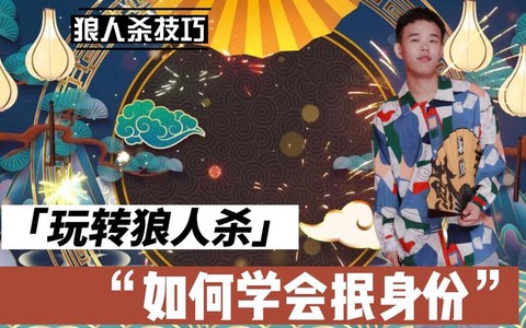 狼人杀面杀如何抿身份[图1]