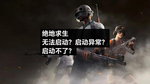 绝地求生怎么开始不了[图2]