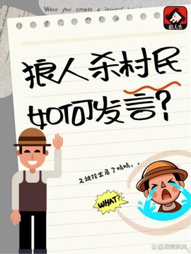 欢乐狼人杀平民怎么说