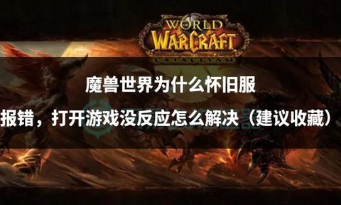 魔兽怀旧服现在怎么样了