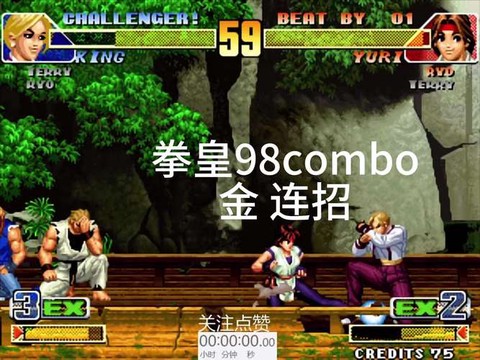 拳皇98连击怎么打