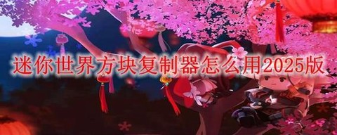 迷你世界如何复制方块