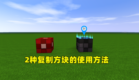 迷你世界如何复制方块[图2]