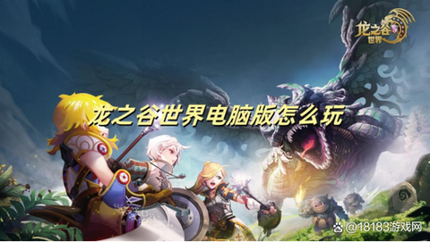 龙之谷游戏怎么进不去[图1]