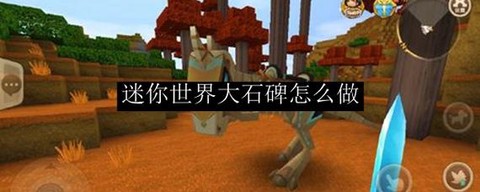 迷你世界岩石块怎么做