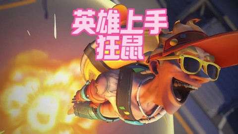 守望先锋猩猩怎么玩[图2]