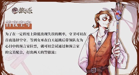 狼人杀的守卫有什么用[图1]