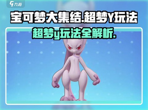 宝可梦超梦带什么技能