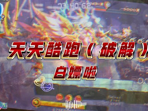 天天酷跑破解版怎么[图2]
