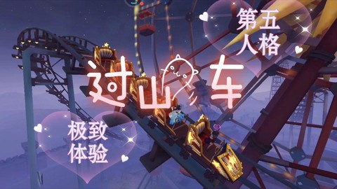 第五人格怎么开过山车[图1]