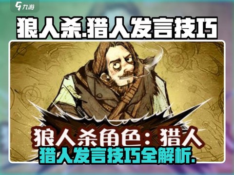 狼人杀猎人什么时候能开枪