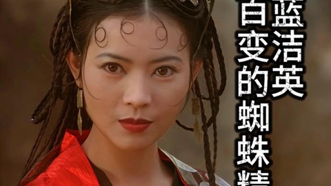 大话西游蜘蛛精叫什么[图2]