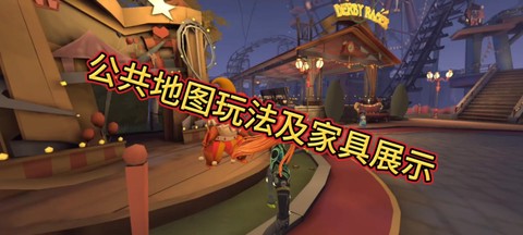 第五人格怎么过山车[图2]