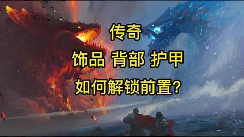 激战2传奇前置怎么获得