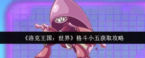 洛克王国怎么得格斗小五[图2]
