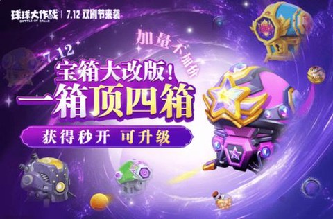 球球大作战如何开启宝箱功能[图2]