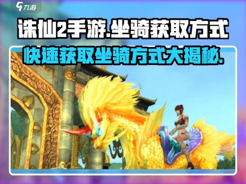 诛仙手游怎么下坐骑[图2]